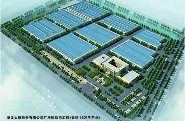 浙江太阳股份有限公司厂房钢结构工程（面积：15万平方米）