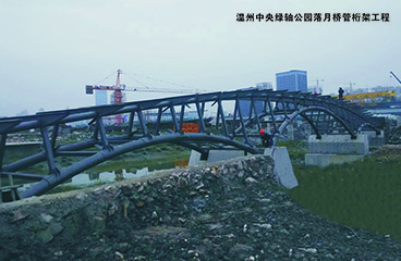 温州中央绿轴公园落月桥管桁架工程