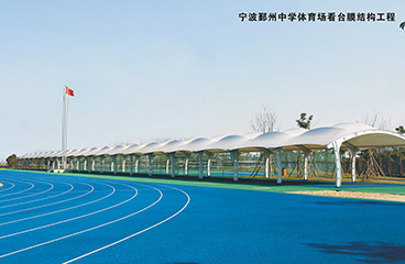 宁波鄞州中学体育场看胎膜结构工程