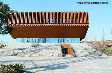 宁波鄞州中学体育馆钢结构工程