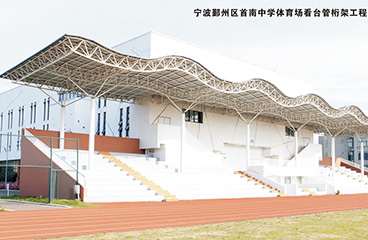 宁波鄞州区首南中学体育场看台管桁架工程