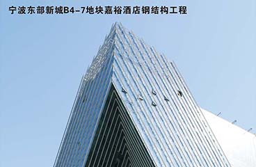 宁波东部新城B4-7地块嘉裕酒店钢结构工程